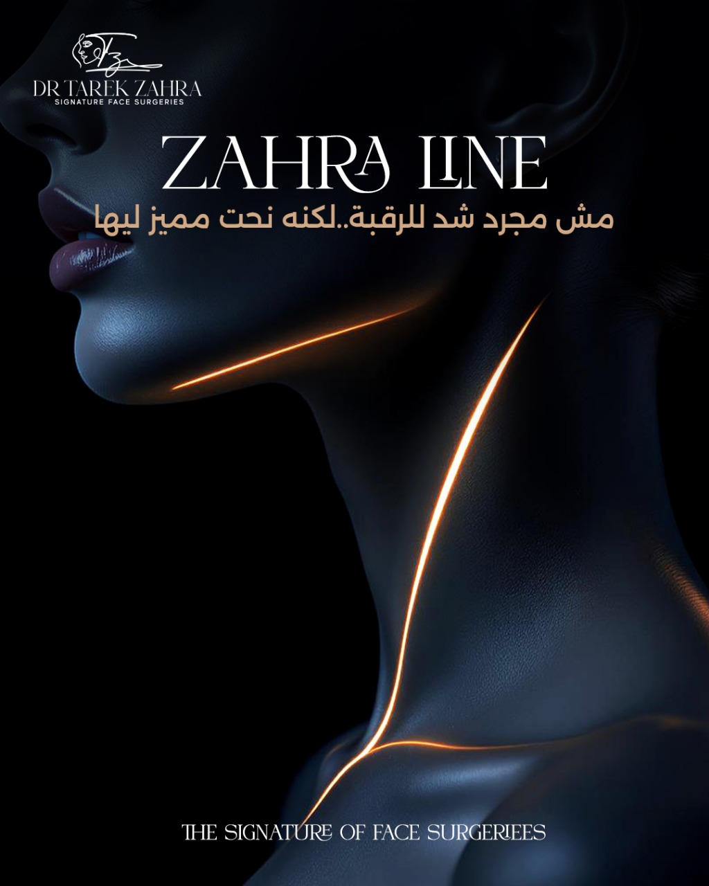 عملية شد الرقبة وخط الفك بتقنية Zahra Line